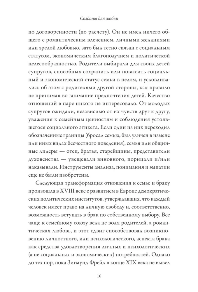 Созданы для любви. Как знания о мозге и стиле привязанности помогут избегать конфликтов и лучше понимать своего партнера